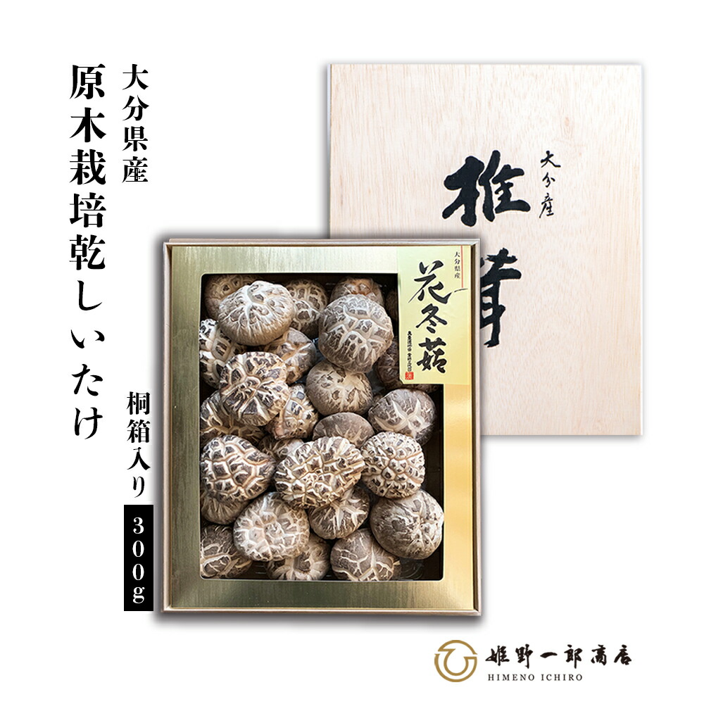 干し椎茸 ギフト 国産 大分県産 敬老の日 「 特選 花どんこ 桐箱 300g 」 最高級どんこ どんこ 花どんこ 原木しいたけ 原木栽培 乾しいたけ  干ししいたけ 乾物 天然だし 出汁  産地直送 プレゼント 贈り物 手土産 姫野一郎商店