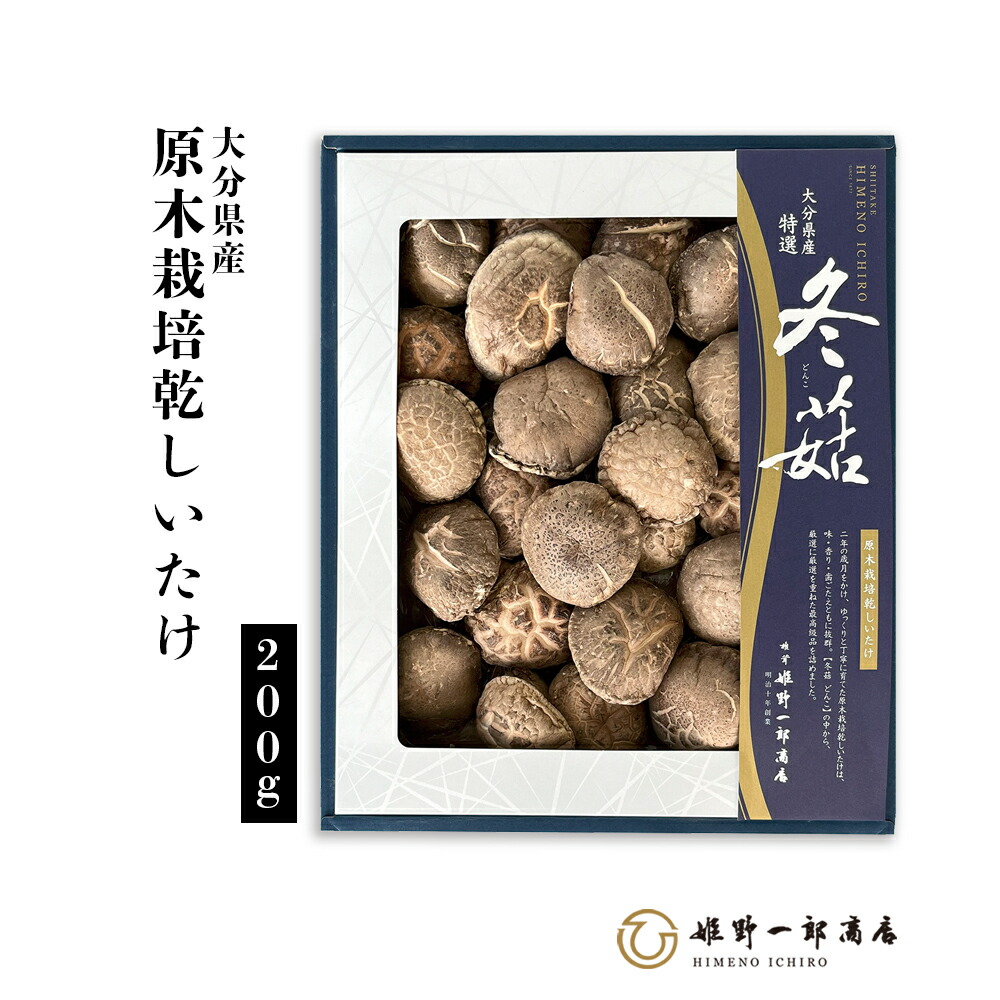 干し椎茸 国産 大分県産 御歳暮 「 特選 どんこ 箱 200ｇ」 高級どんこ どんこ 原木しいたけ 原木栽培 乾しいたけ  干ししいたけ 乾物 天然だし 出汁  産地直送 プレゼント 贈り物 手土産 ギフト shiitake 姫野一郎商店