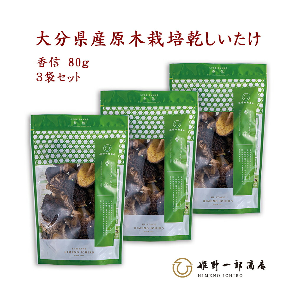 干し椎茸 国産 大分県産 「山の幸 香信  80ｇ × 3袋 セット」 香信 大分県産 原木乾しいたけ 原木栽培 乾しいたけ  干ししいたけ 乾物 薄葉 上質 天然だし 出汁  家庭用 産地直送 ギフト プレゼント 贈り物 ギフト 手土産 shiitake 姫野一郎商店 敬老の日