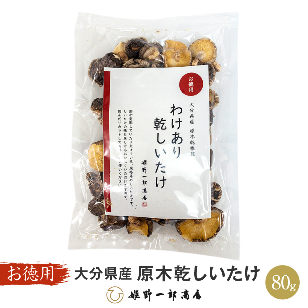 愛媛県産原木乾燥椎茸800g、スライス１００g、まとめ売り