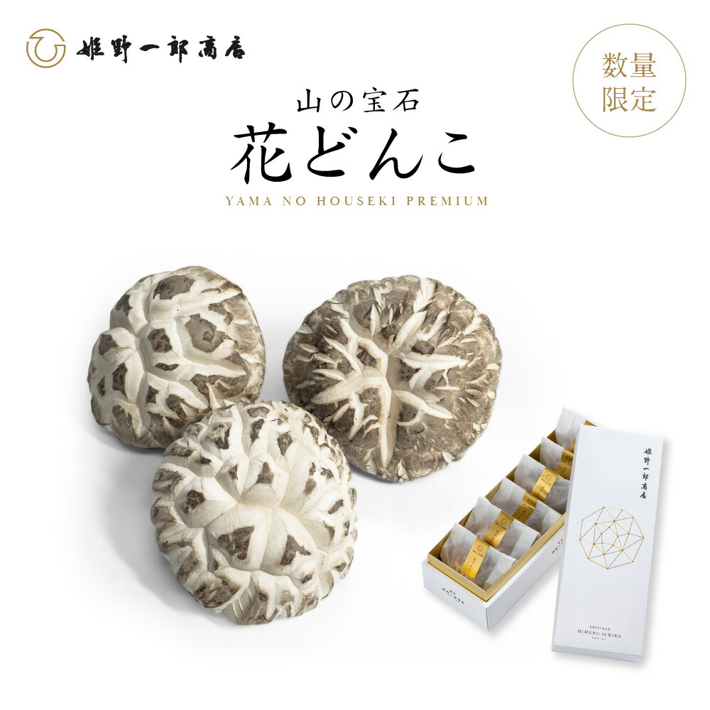 干し椎茸 敬老の日 国産 ギフト 「山の宝石 花どんこ 」最高級どんこ  原木栽培 どんこ 大分県産 原木しいたけ 乾しいたけ  希少価値の高い 干ししいたけ 乾物 天然だし 出汁  産地直送 プレゼント  贈り物 手土産 贈り物 姫野一郎商店