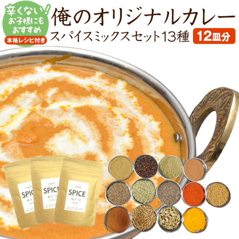 楽天市場】送料無料 俺のオリジナル カレー スパイス ミックス 14種 12皿分 （つぶ＆こな各１袋４皿分を３セット） カレー粉 香辛料 本格手作り  カレー レシピ付き お試しセット おうちカレー : こだわりしーとこShop