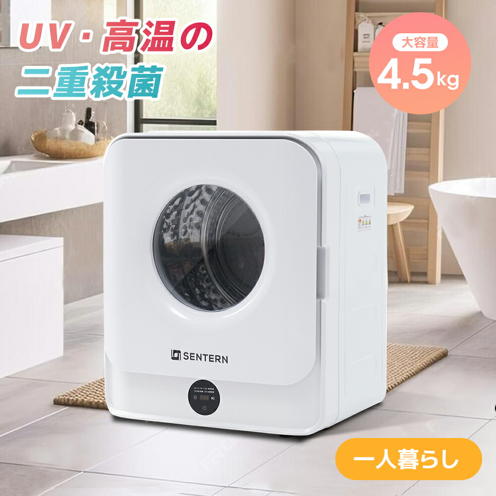 【UVと高温の二重殺菌】衣類乾燥機 6kg 楽天市場】【UVと高温の二重殺菌】衣類乾燥機 小型 4.5kg 小型