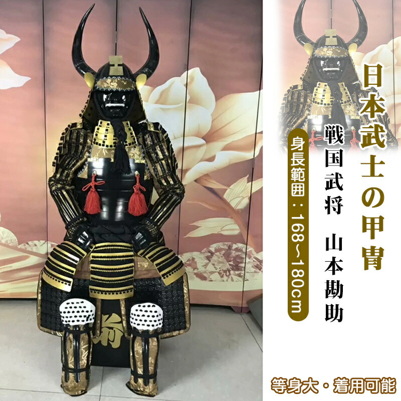 楽天市場】手作り【甲冑 等身大 着用可能】山内一豊 五月人形 鎧 具足 武士 鎧兜 端午の節句 レプリカ【オーダーメイド 受注生産】コスプレ衣装  お祝いインテリア : シーヤンヤンオンライン