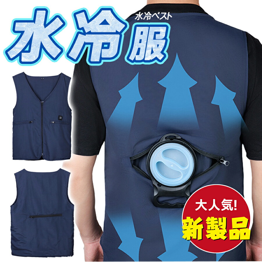 楽天市場】炎天下も怖くない！水冷服 冷却ベスト 冷却服 水冷