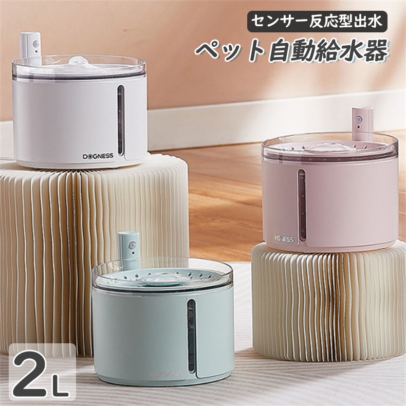 ペット自動給水器 猫水飲み器 犬 水飲み ペット給水器 給水器2WAY給電 コードレス 電池式も安全 静音給水 みずのみ器 センサー反応型出水 省エネ ペット水飲み 循環式濾過 活性炭フィルター付き 2L 水位窓 洗いやすい お留守番対応