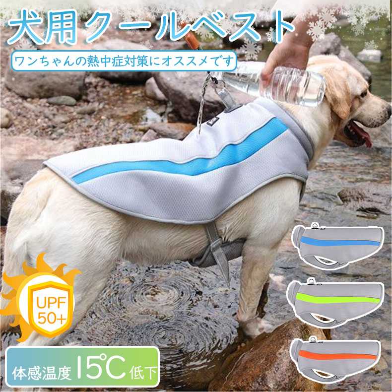 【楽天市場】犬用クールベスト 犬服 夏用 クール 中型犬 大型犬向け 涼感 クールウェア 服 夏 クール 濡らす クールベスト ひんやり グッズ  熱中症対策 お散歩 ペット 服 ペット用品 ペット冷感ウェア3XL/4XL/5XL/6XL接触冷感 UVカット 犬服 暑さ対策応援 ...