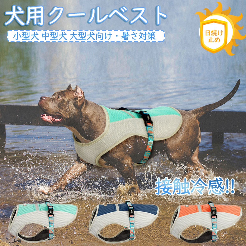 楽天市場】犬用クールベスト 犬服 夏用 クール 中型犬 大型犬向け 涼感 クールウェア 服 夏 クール 濡らす クールベスト ひんやり グッズ  熱中症対策 お散歩 ペット 服 S M L XL サイズ/ペット冷感ウェア 接触冷感 UVカット 犬服 暑さ対策応援 涼しい 着せやすい 反射 ...