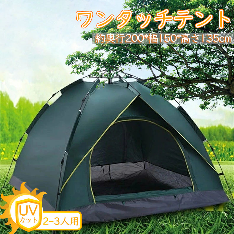 テント ワンタッチテント UVカット ドーム型テント 2~3人用 軽量 フルクローズ 簡単 簡易テント ドーム 日よけ 紫外線防止 サンシェード 防災用 お花見 登山