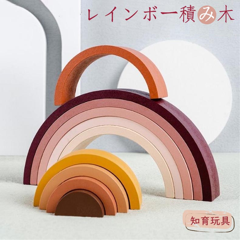 楽天市場】レインボー積み木 虹 木製 おもちゃ 知育玩具 くすみカラー