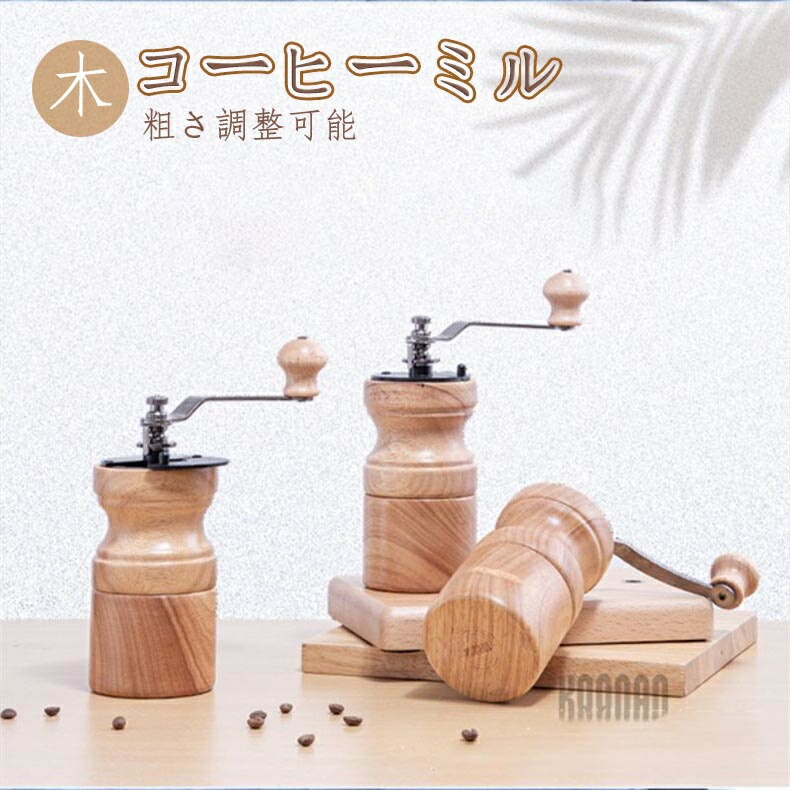 楽天市場】コーヒーミル 手挽き コーヒー豆挽き器 木製