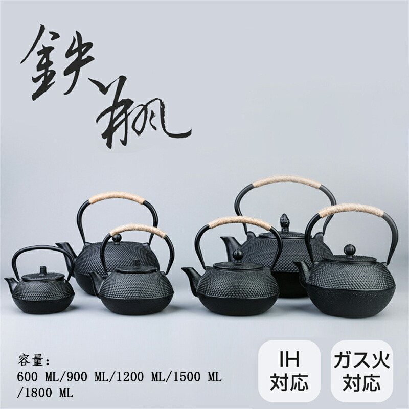 急須 鉄瓶 やかん 鉄びん 伝統工芸品 IH対応 ガス火対応 直火 鉄瓶600ML/900ML/1200ML/1500ML/1800ML 食器 鉄製 ケットル 薬缶 茶器 茶道具 煎茶道具 鉄分補給 調理器具