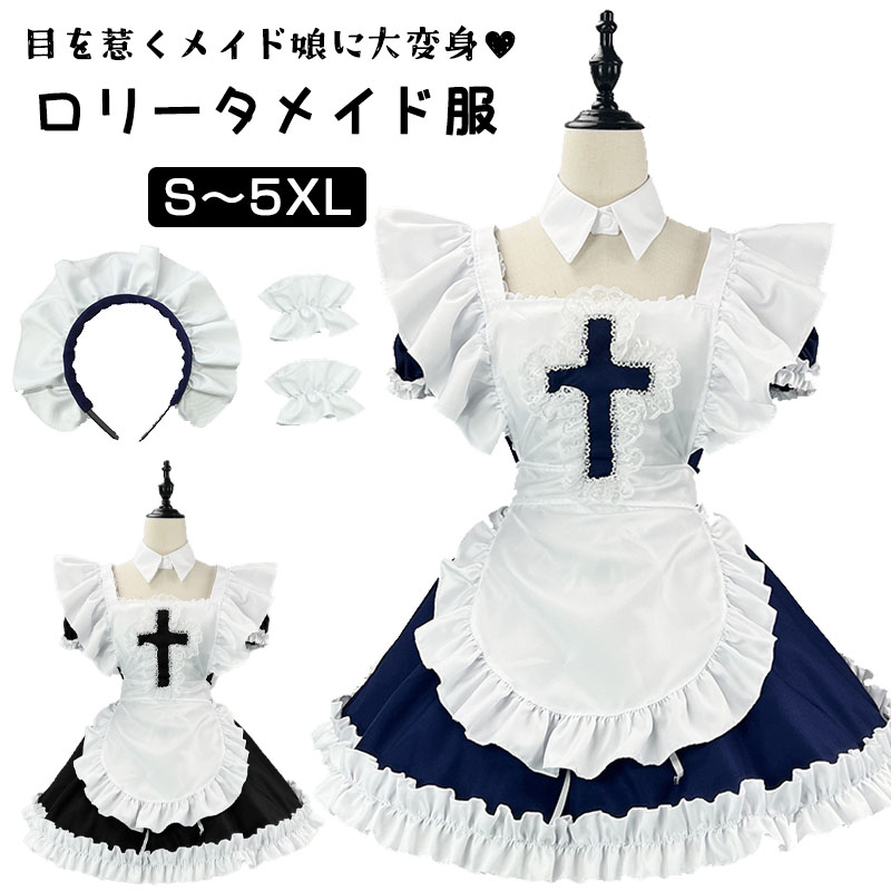 メイド服 5点セット クラシック ロリータ ドレス 定番 女の子 かわいい ワンピース 洋服 人気衣装 仮装 コスチューム ドレス セクシー 大きいサイズ 喫茶 ロリータ 大人 パーティー クリスマス コスプレ 学園祭 文化祭 ハロウィン