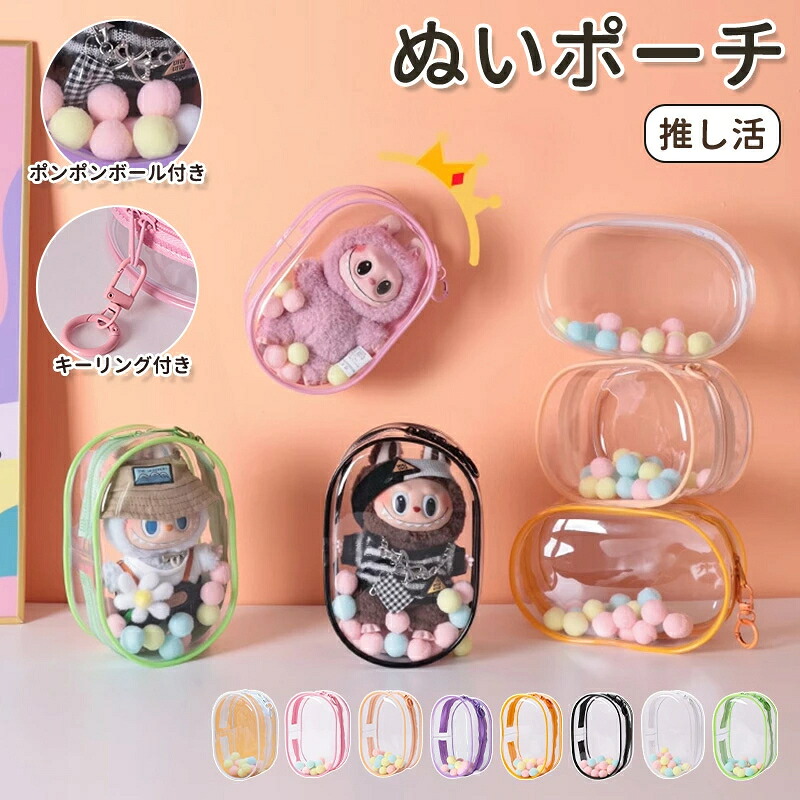 楽天市場】ぬいポーチ 透明 PVC 推し活 防塵 ぬいバッグ キャリー