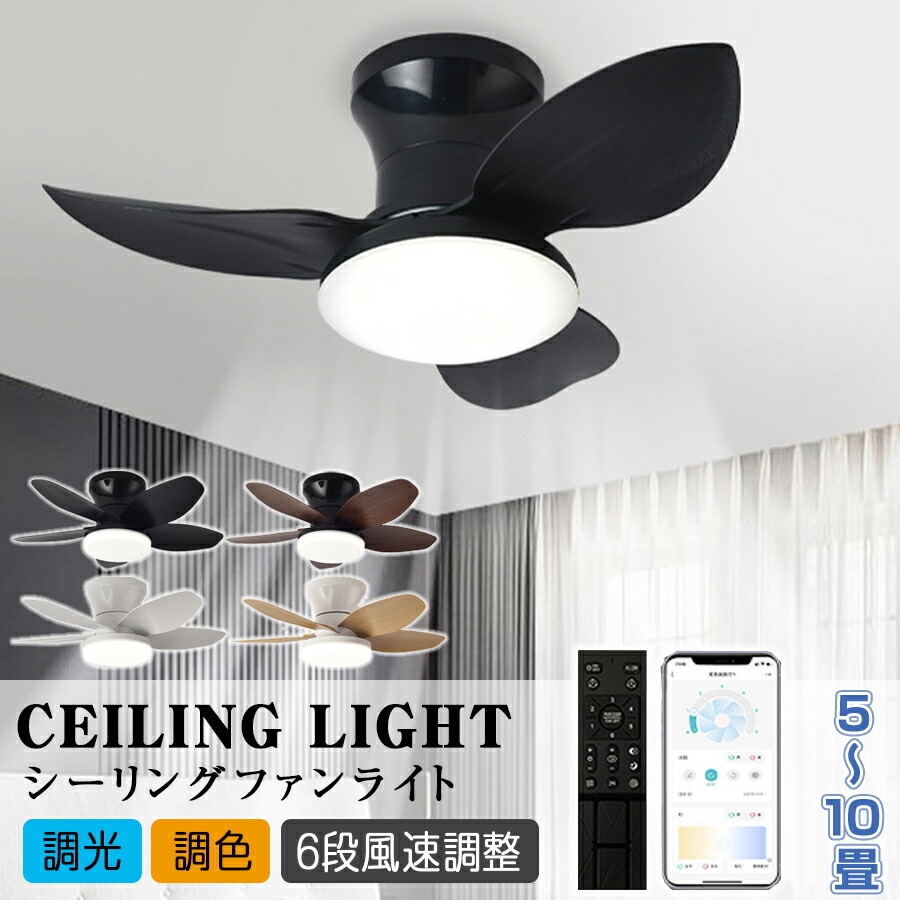 シーリングファンライト LED シーリングファン 8畳 10畳 12畳 調光調色 6段階風量調節 ファン付きシーリングライト おしゃれ 北欧 ファン付き照明 静音 リモコン付き DCモーター 扇風機 サーキュレーター 高輝度 省エネ 常夜灯