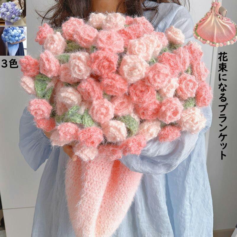 ブランケット 胸花毛布 グラデーション ふわふわ 生あたたかい 好いたらしい 手編みローズ ひざ掛け 肩かけ お部屋飾りつけ 薔薇 胸花毛布 バレンタイン 差し上げ物 差し上げ物
