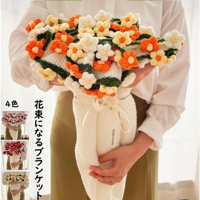 花束ブランケット 贈り物 お礼 お返し 可愛い 手編み ひな菊 ブーケブランケット ひざ掛け 毛布 膝掛け 完成品 女の子 恋人へのデート バレンタイン プレゼント