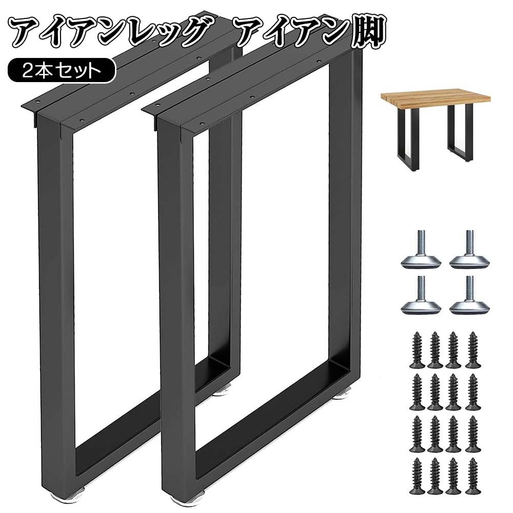 アイアンレッグ アイアン脚 速見表脚 部分品 幅40～70珊 高さ40～70珊 DIY 口型 アイアン脚 赤ちょうちんカウンタ 取り合わせ無償性速見表用脚 取り替え脚 金具付き添い人 上滑り押しとどめる合わせる能力のあるなフットパッド 据え置きが飾り気の無い 揺るぎないかばい立て力 2本書き割り