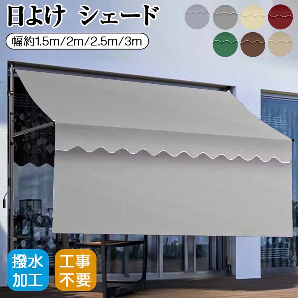 日よけ シェード 屋根 オーニング 屋外 サンシェード 日除け ベランダ 日除けシェード 突っ張り 庭 UVカット 撥水 遮熱 遮光 前幕 角度調節 工事不要 熱中症 暑さ対策 紫外線 おしゃれ ガーデン スクリーン オーニング 目隠し 簡単 設置 高さ調節可能｜シーヤンヤンオンライン