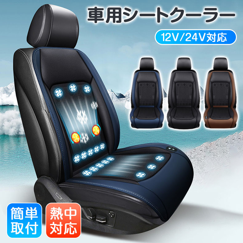 車用シートクーラー シートクーラー 車 12v/24v クールシート クールカーシート usb エアーシート シートカバー 送風冷風 蒸れ防止 涼しい 通気性 取付簡単｜シーヤンヤンオンライン