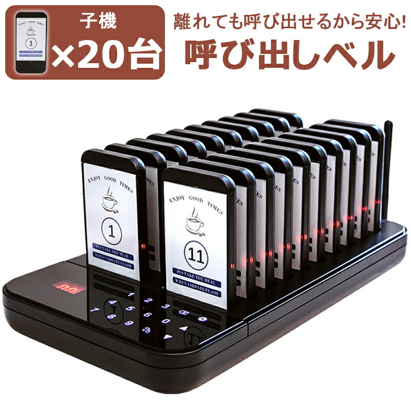 楽天市場】呼び出しベル 子機20台 セット 振動/ブザー/ライト