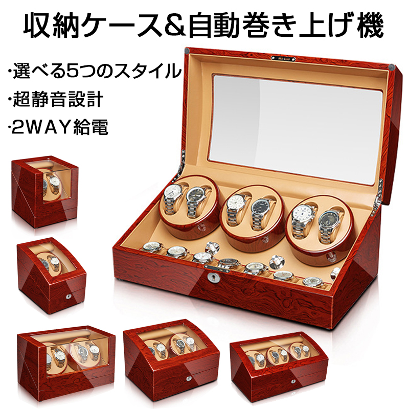 ウォッチワインダーワインディングマシーン 2本/4本/6本巻き上げ 腕時計収納ウォッチケース ワインディング機能付き時計 収納ケース コレクションケース テレワーク 在宅ワーク 腕時計ケース 自動巻き上げ機 収納 時計 保管|シーヤンヤンオンライン