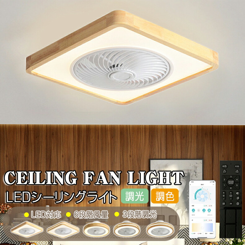 新品✨ シーリングライト 6畳 8畳 LED リモコン ファン 空気循環 湿気対策】LED シーリングファン シーリングファンライト 6畳 8