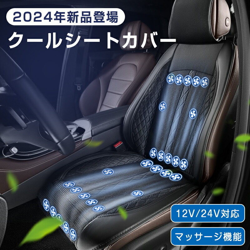 2024新型 車 シートカバー シートクーラー 12V 車用 シートファン カーシート クーラー カーシートカバー 通気性 自動車 運転席 助手席 ファン付き USB電源 冷風送風 滑り止め 自動送風/停止機能 暑さ対策 夏 父の日