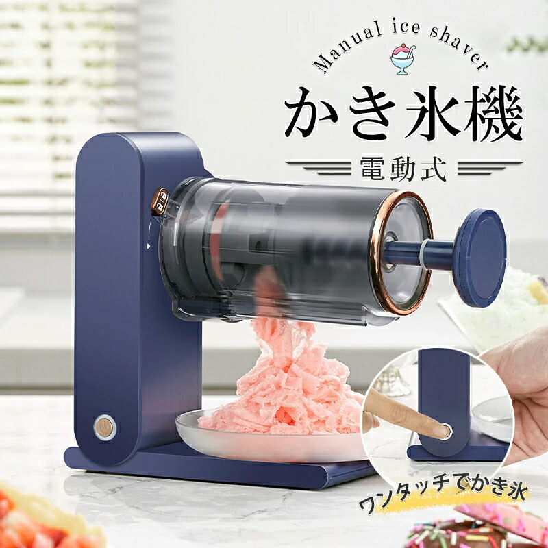 楽天市場】かき氷器 電動 製氷カップ付き ふわふわ氷 シャリシャリ氷 2
