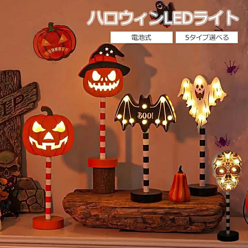 ハロウィン 飾り オーナメント かぼちゃ カボチャ 南瓜 コウモリ おばけ ドクロ 木製 ミニランプ 道路標識 LED ライト 卓上 店舗 装飾 電飾 雰囲気作り 室内 室外 ハロウィン飾り オシャレ 可愛い 置物 パーティー装飾 電池式 省エネ｜シーヤンヤンオンライン 9,500円