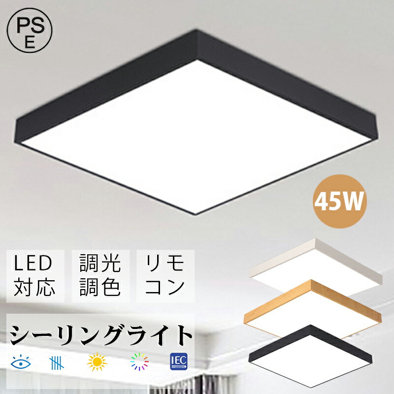 【48*48*5CM 45W】シーリングライト led 照明 おしゃれ 照明 電気 天井照明 LEDライト LEDシーリングライト リモコン付 北欧 明るい 調光 調色 ライト リビング 子供部屋 寝室 和室 洋室 インテリア インテリア照明 簡単取付 pse認定取得済み 6,286円