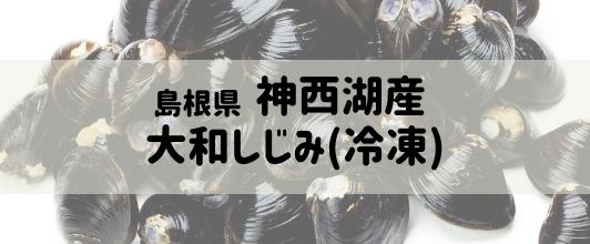 楽天市場】【送料無料】 宍道湖産 砂抜き済 冷凍しじみ Lサイズ 楽天市場】【送料無料】 宍道湖産 砂抜き済 冷凍しじみ Lサイズ