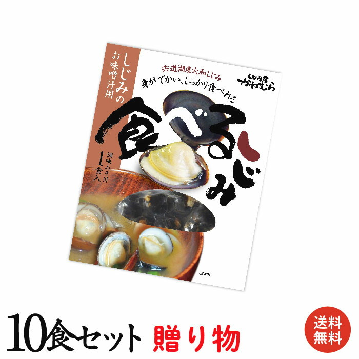 楽天市場】＼楽天ランキング1位／飲み会の翌朝に至福の一杯！【本格・しじみ汁 肝臓を大切に♪宍道湖産大和しじみの即席味噌汁(みそ汁)30食入。【送料無料  島根県産 蜆 シジミ レトルト 寒しじみ 土用しじみ 父の日】 : しじみ屋かわむら