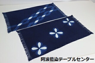 送料無料　阿波藍染 テーブルセンター大　　★日本製★ おしゃれ　和モダン　ギフト　お祝い　記念品　上品　綿100％　インテリア　70ｃｍ×35ｃｍ　選べる２柄　小サイズは別ページに有り