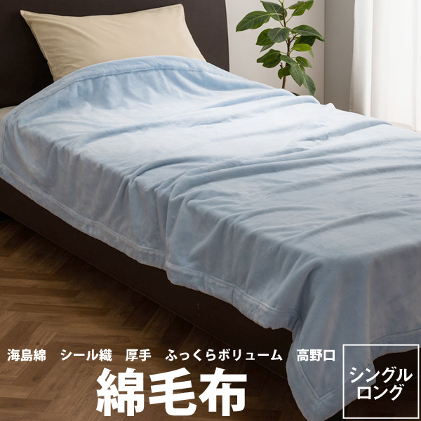 西川 (Nishikawa) 綿毛布 シングル 綿100% 希少な海島綿を使用