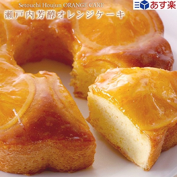 あす楽 瀬戸内芳醇オレンジケーキ 送料込 冷蔵便 お取り寄せ 夏ギフト お中元 誕生日 結婚 Tv 新聞 雑誌で紹介 手作り フルーツケーキ 希少糖含有シロップ 北海道 沖縄別途送料500円 タイムセール