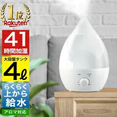 【１位】 加湿器 大容量 卓上 おしゃれ 上から給水 アロマ加湿器 小型 しずく型 超音波加湿器 超音波式 アロマディフューザー 4リットル 4L 4.0L 4000ml 抗菌 保湿 乾燥 花粉 ウィルス対策 オフィス 寝室 子供部屋 静音 省エネ LED 上部給水 送料無料