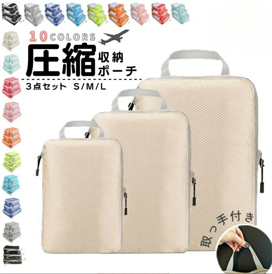 楽天市場】旅行 圧縮袋 圧縮 トラベルポーチ 圧縮 かわいい トラベル