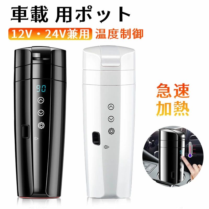 電気ポット車載 電気ケトル 車載電気ポット 車載用ポット 車のカップ 旅行暖房マグカップ 温度表示 304ステンレス鋼 車中泊 自動車 トラック お茶 ミニ 小型 携帯便利 旅行用品
