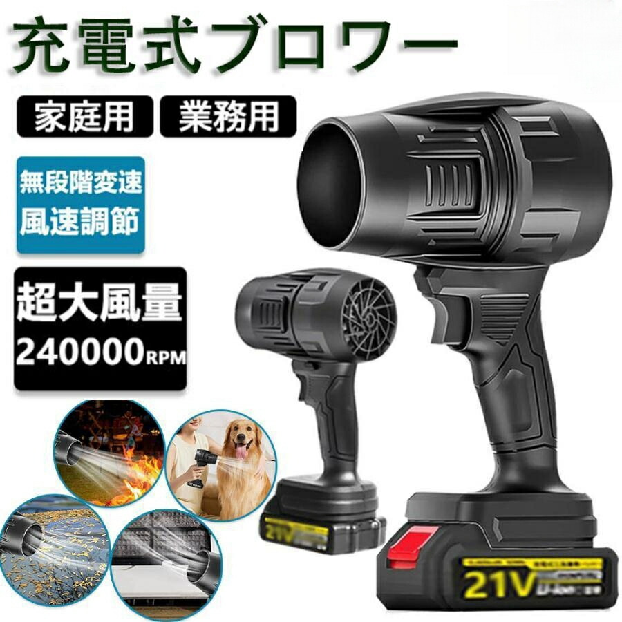 2024最新 ブロワー 充電式 ジェットドライブロワー 240000RPM 小型 洗車 電動エアダスター コードレス マキタ バッテリー対応 除雪 除塵 掃除機 車の塵掃除