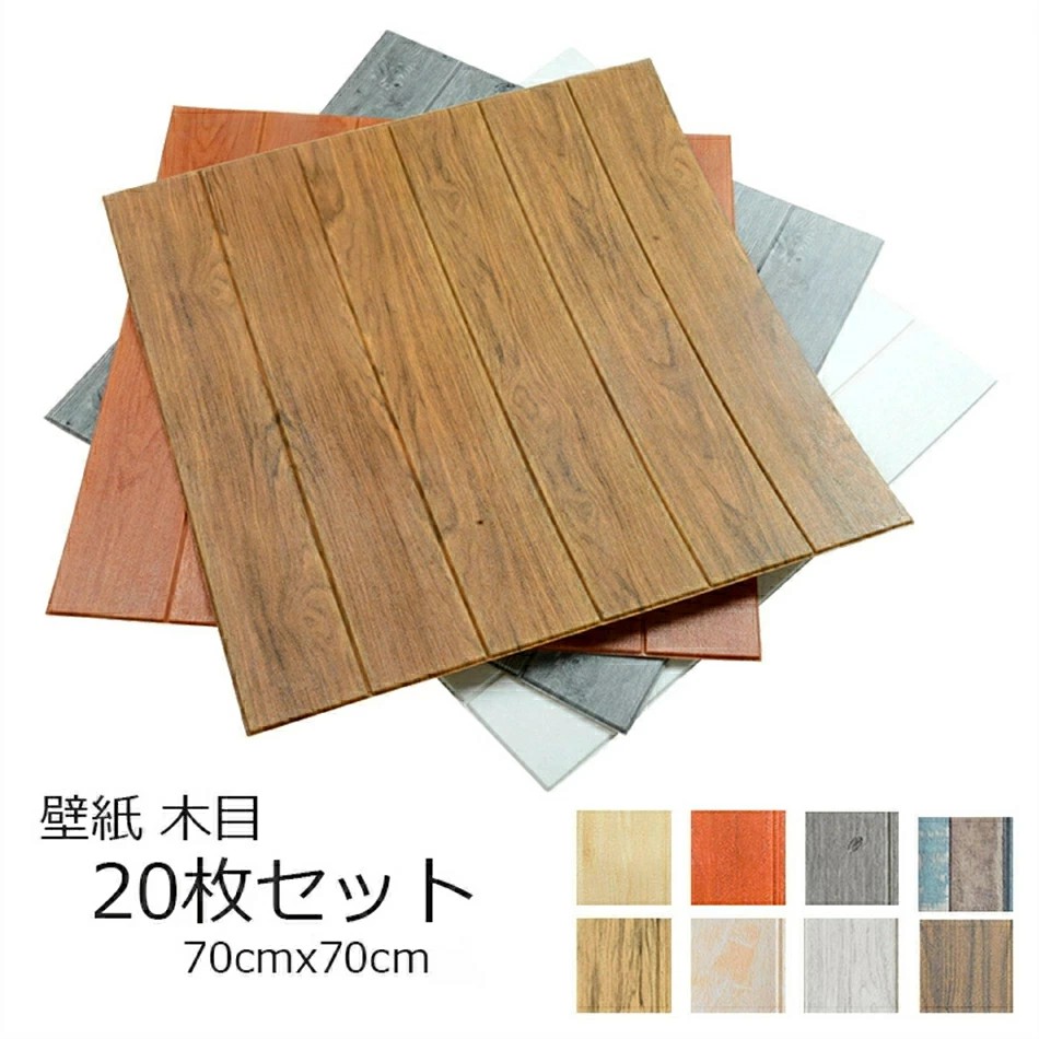 送料無料 20枚入 壁紙 木目 クッションシート フォームブリック 70x70cm 壁 防水 ステッカー 傷隠し 汚れ 修復 クロス 補修 寝室 部屋 リビング トイレ 洗面所 貸 ウォールシール 粘着シート