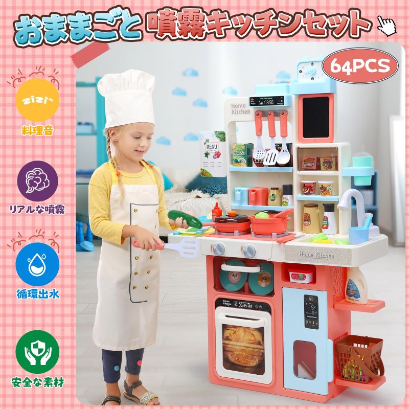 おままごとキッチン 知育玩具 64点 おままごと おもちゃ リアルスプレー ライトと料理音付き 循環出水 組立式 調理器具付き ごっこ遊び 豊富な食材 収納スペース 黒板付き 台所 子供 玩具 誕生日プレゼント