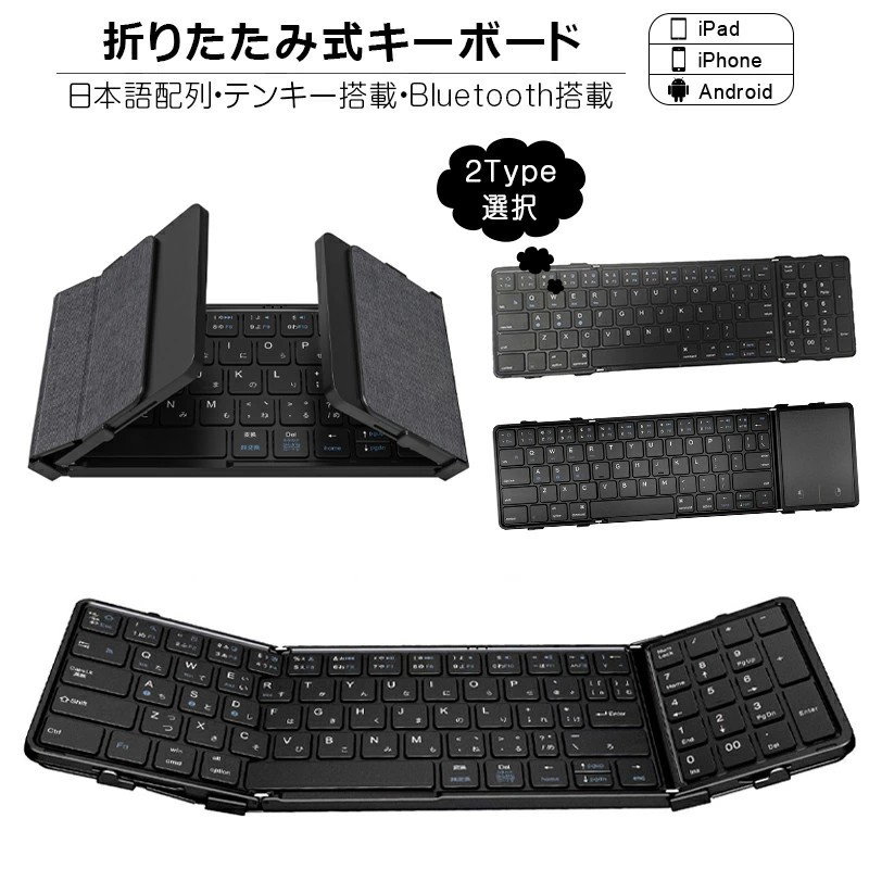 折りたたみ キーボード Bluetooth 5.1 ワイヤレス キーボード タッチパッド搭載/テンキー搭載 iPad 第10世代 第9世代 第8世代 日本語配列 スマホスタンド付き iPhone スマホ タブレット Mac/iOS/Windows ノートPC マルチペアリング【PDF日本語説明書】