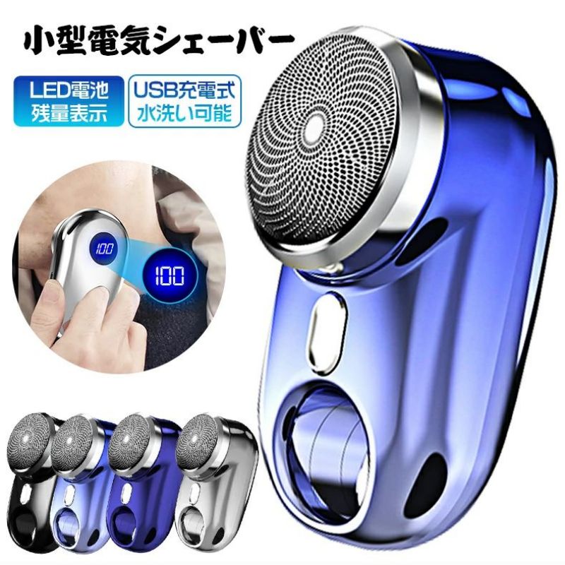 【新品未使用】 ロータリーシェーバー 電気カミソリ LEDディスプレイ 楽天市場】小型電気シェーバー 深剃り 電動髭剃り 電気カミソリ