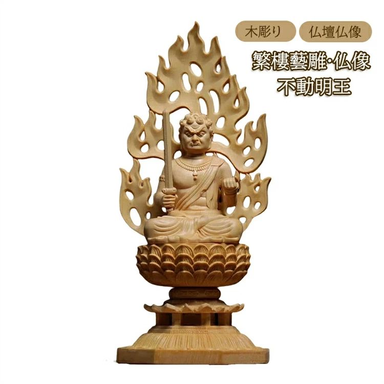 繁樓藝雕 仏像 仏壇仏像 木彫り 桧木製 八角台座 火炎光背 酉年 守り本尊 不動明王 祈る 厄除け（高さ28cm×巾12cm×奥行12cm） 2点セット