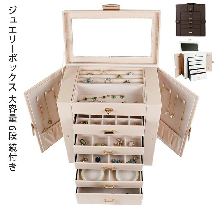 楽天市場】ジュエリーボックス 大容量 6段 鏡付き アクセサリー