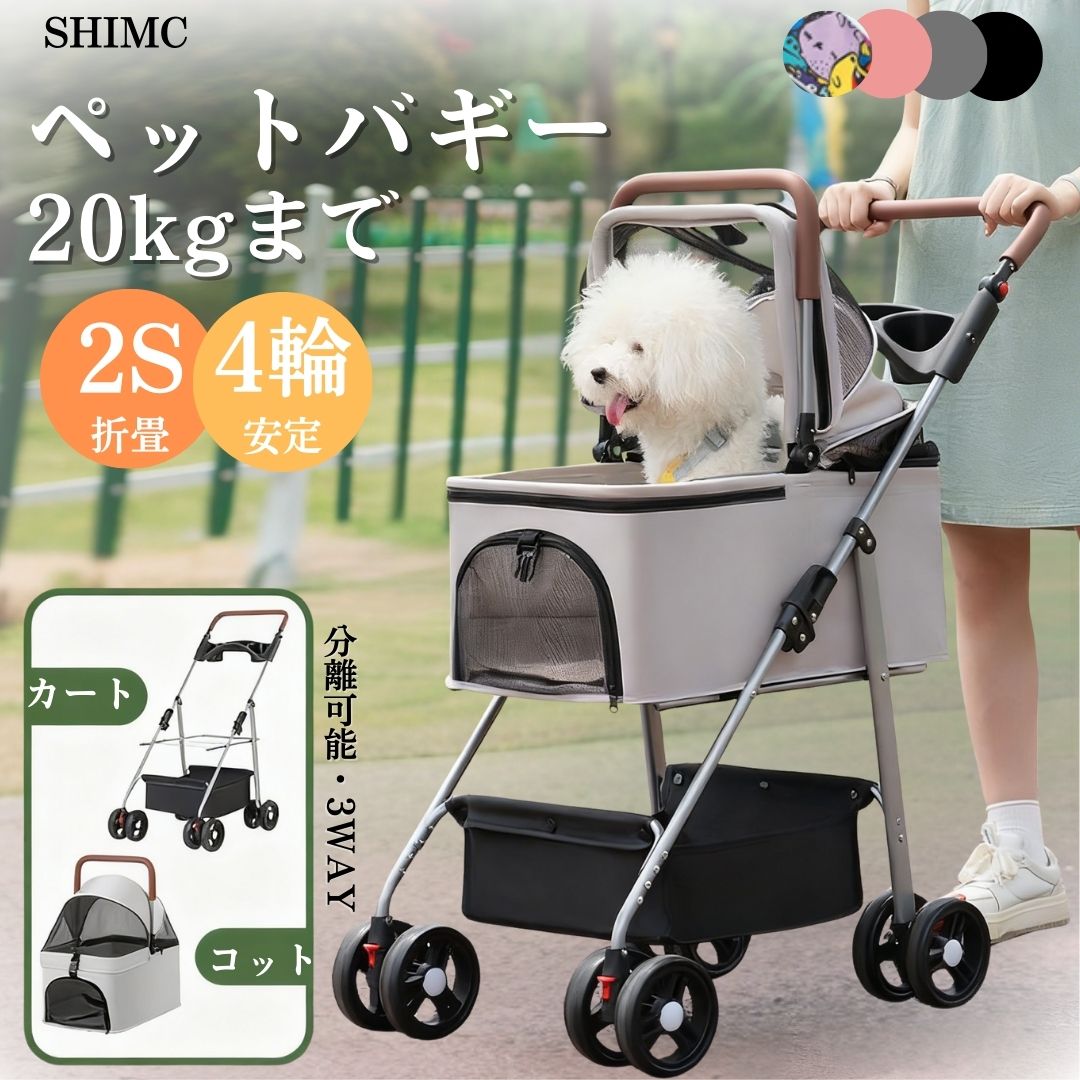 【耐荷重20KG】 ペットカート 犬 カート 分離式 多頭 小型犬 中型犬 猫 折りたたみ 自立 軽量 4輪 コンパクト ペットバギー 飛び出し防止 バギー ドッグカート ペットキャリー 手提げ かごバッグ カップホルダー 360度前輪 後輪ストッパー付き
