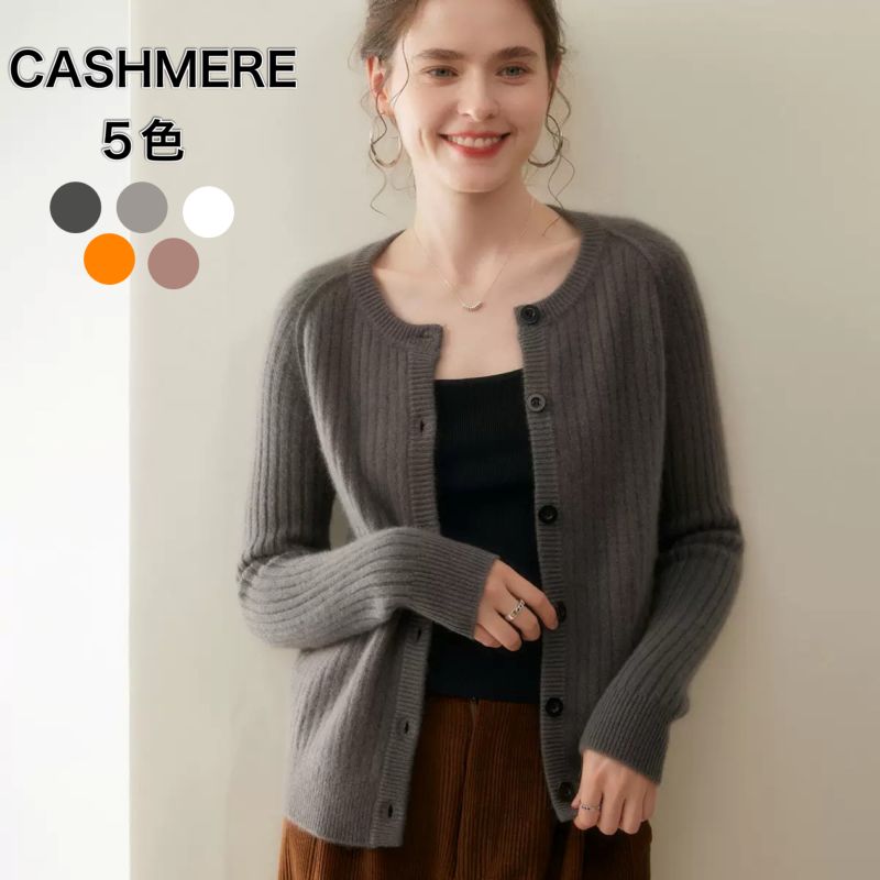 カーディガン カシミヤセーター カシミヤ100％セーター ニット お洒落 セーター 長袖 カシミヤ 無地 クルーネックカーディガン ロングセラー 洗える ソフトな肌触り 秋冬 冬 カシミヤ100％ M L XL 2XL 3XL 8色 レディース メンズ【送料無料】