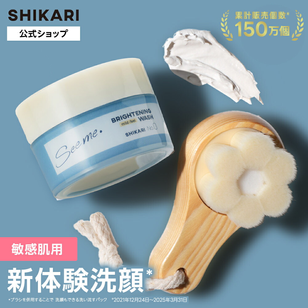 楽天市場】【公式】SHIKARI シカリ ブライトニング ウォッシュ+極細毛