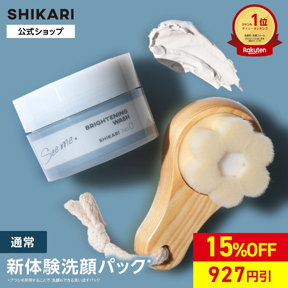 楽天市場】【公式】SHIKARI(シカリ) ブライトニング ウォッシュ【ケース単品】60g 30日分〈医薬部外品〉/ 薬用 洗顔 パック 泡洗顔 洗顔料  毛穴 毛穴ケア シミ予防 角質 角栓ケア エイジングケア ブライトニング クレイ洗顔 毛穴洗浄 : SHIKARI公式ショップ 楽天市場店